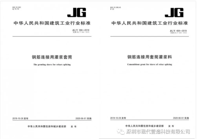 我司參與修編的《鋼筋連接用灌漿套筒》及《鋼筋連接用套筒灌漿料》產(chǎn)品標(biāo)準(zhǔn)正式發(fā)布生效！