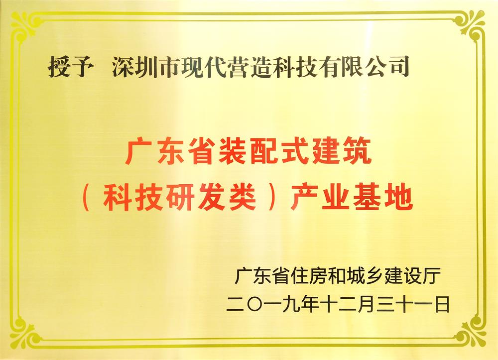 喜訊！現(xiàn)代營(yíng)造榮獲廣東省裝配式建筑 （科技研發(fā)類）產(chǎn)業(yè)基地