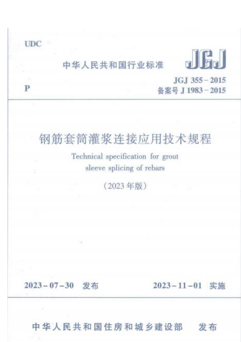 《鋼筋套筒灌漿連接應用技術(shù)規(guī)程》JGJ355-2015修編版（2023年版）